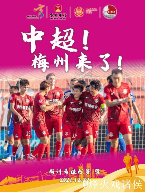 苦练防守 放下包袱 敢打敢拼-- 梅州拒绝中超六连败