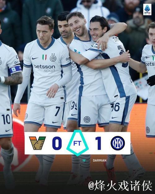 意甲-达米安制胜 国际米兰1-0威尼斯迎6连胜