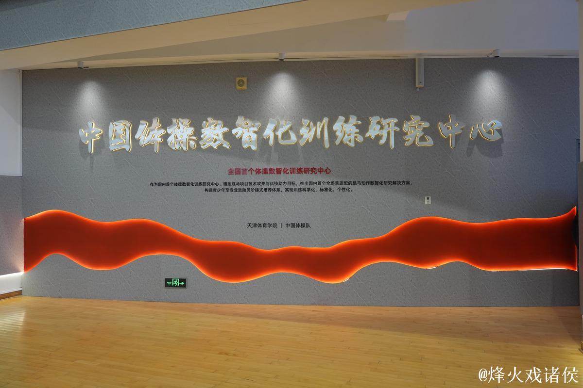 科技助力奥运备战 中国体操数智化训练研究中心启用