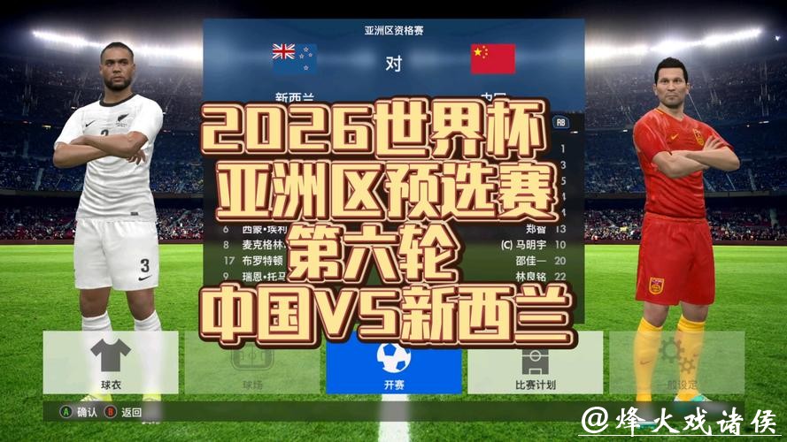 2026世界杯亚洲区预选赛直播全程覆盖